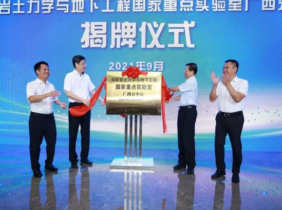 深部巖土力學與地下工程國家重點實驗室廣西分中心成立