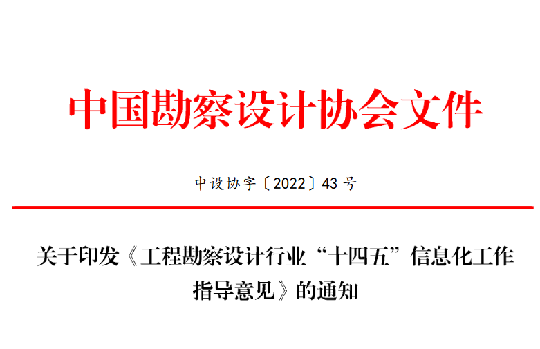 關于印發《工程勘察設計行業“十四五”信息化工作指導意見》的通知