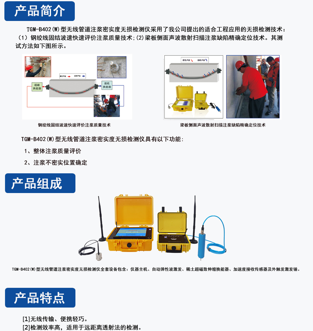 橋梁注漿質(zhì)量檢測,橋梁注漿質(zhì)量檢測儀,管道注漿密實度檢測儀,無線管道注漿密實度檢測儀,無線管道注漿質(zhì)量檢測儀,管道注漿密實度檢測,壓漿檢測,天功測控,TGM-B402(W)型無線管道注漿密實度無損檢測儀