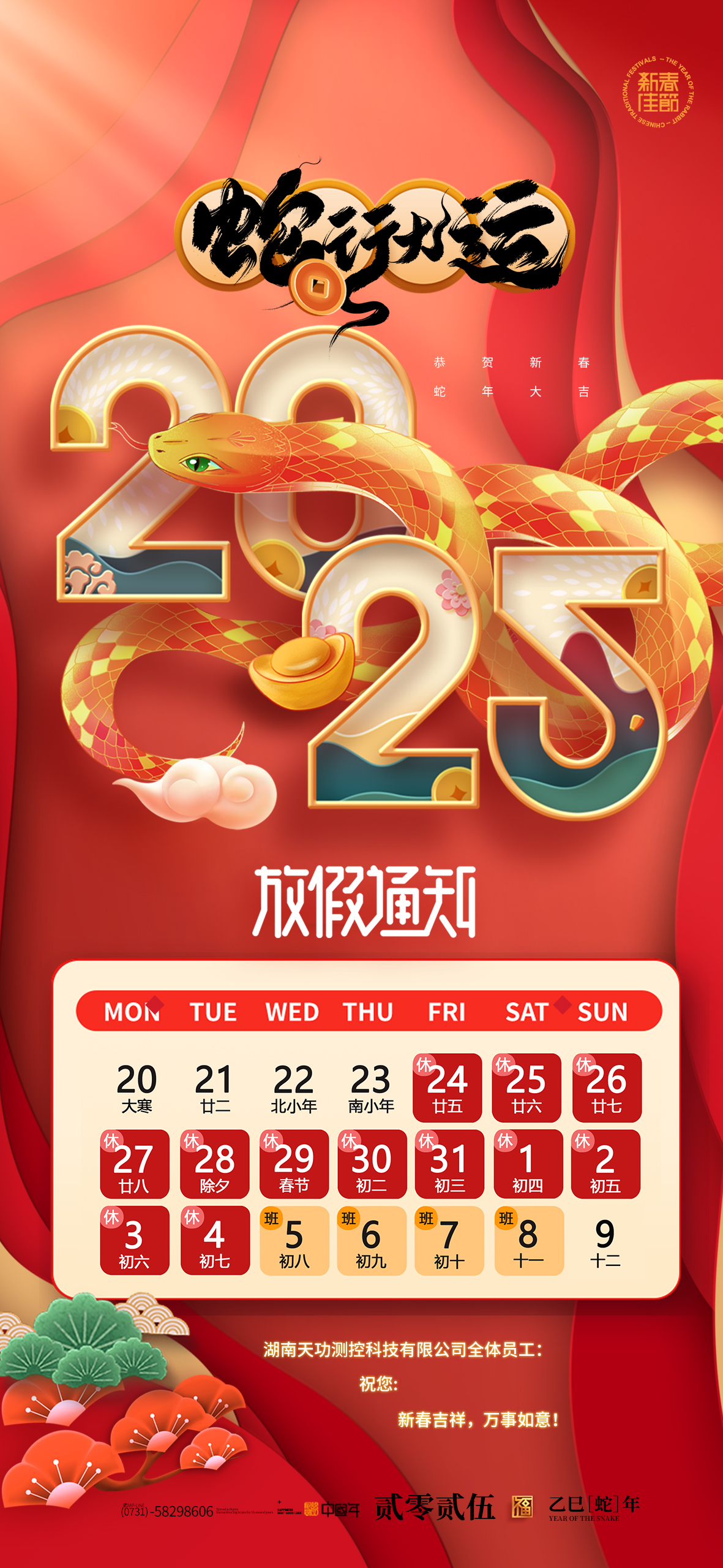 2025年春節(jié)放假通知